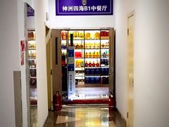 -神洲四海大酒楼(王府井澳门中心店)