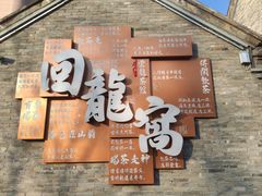 -回龙窝历史文化街区