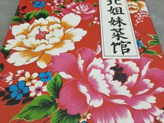 -东北姐妹菜馆no.2(胥口店)