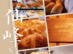 -仙峰天然面包(迎宾路店)