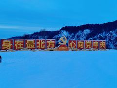 -北极村旅游风景区