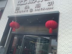 -旺顺阁·北京菜(大望路店)