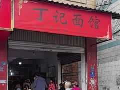 -丁记面馆(凤凰店)