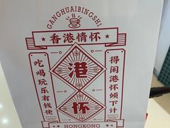 -港怀·香港地道小吃茶饮(京基100店)