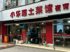 -小乐惠土菜馆(厚诚路店)