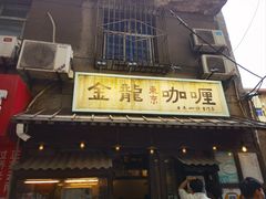 -金龙咖喱
