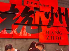 -李犟大爆鳝面·手工蟹黄包(湖滨西湖店)