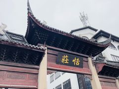 -张家港凤凰山景区恬庄古街