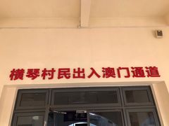 -横琴客运码头