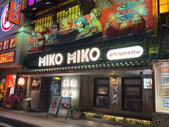 -MIKOMIKO和牛烧肉专门店(南门店)