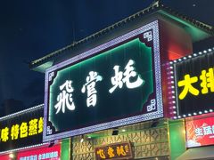 -飞尝蚝·顺德菜·鱼生(顺德总店)