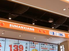 -素满香·全民食养自助(长宁龙之梦店)