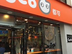 门面-CoCo都可(大华二店)