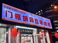 -门框胡同百年卤煮(新街口店)