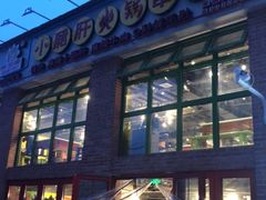 门面-钢管厂五区小郡肝火锅串串香(清河店)