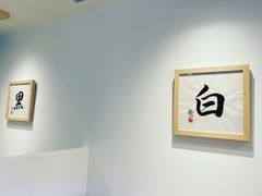 -面屋 猪一