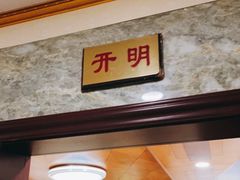 门面-明记海鲜酒家