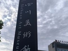 -四川美术馆