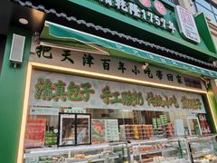 -大福来锅巴菜(古文化街店)
