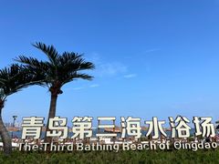 -青岛第三海水浴场