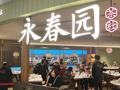 -永春园·扬州早茶·淮扬菜(漫乐城店)