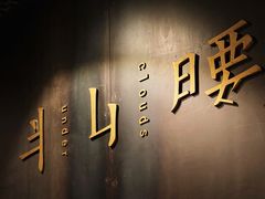 -半山腰·云南菜(侨福芳草地店)