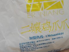 -二孃鸡爪爪(东风路总店)