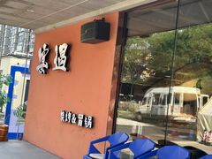 -奉天宴遇烧烤·冒锅