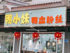 门面-鸭小妹鸭血粉丝(老门东店)