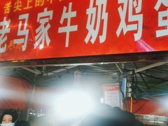 门面-清真老马家国华牛奶鸡蛋醪糟(正宁路店)