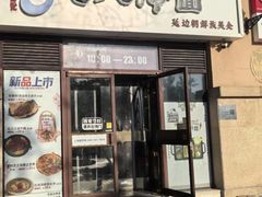 -七八冷面·延边朝鲜族美食(欢乐谷店)