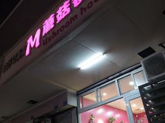门面-蘑菇餐厅(小火瓦巷店)