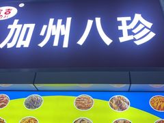 门面-家吉加州八珍(印象城店)