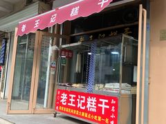 门面-老王记糕干(养鱼池路店)