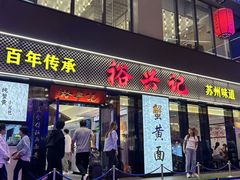 -裕兴记•蟹黄面馆(人民广场店)