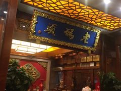 门面-老码头火锅(骡马市店)