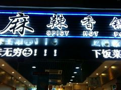 门面-蜀香源麻辣香锅(江场西路店)