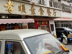 -六和孝顺素食餐厅(西湖道店)