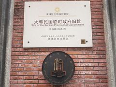 -大韩民国临时政府旧址