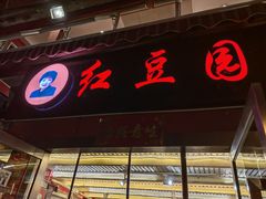 -红豆园(文林街店)