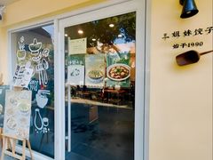 -三姐妹饺子(东木头市店)
