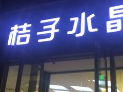店面-扬州东关街文昌阁桔子水晶酒店
