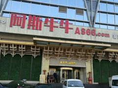 -阿斯牛牛·凉山菜(新会展店)