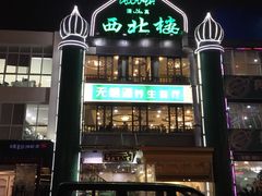 -品回味清真西北楼(宁波首店)