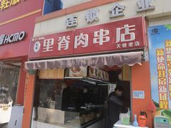 -里脊肉串店(天桥老店)