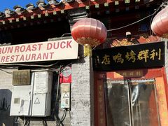 -利群烤鸭店(前门店)