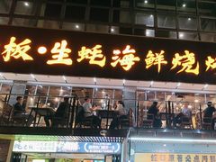 -蚝老板海鲜烧烤大排档(码头店)
