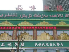门面-品味新疆民族风味餐厅(东方今典店)