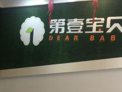 -第壹宝贝儿童教育中心(朝阳校区)