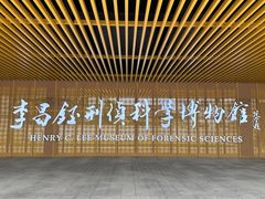 -李昌钰刑侦科学博物馆